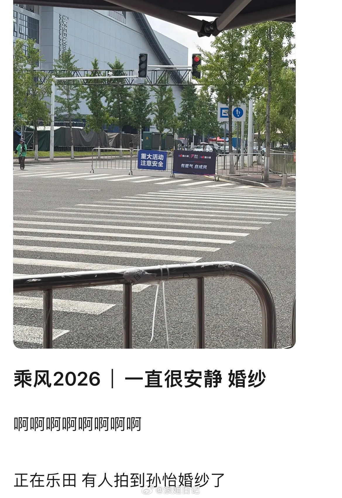🍉孙怡和陈瑶《一直很安静》婚纱造型浪姐日记浪姐乘风2026