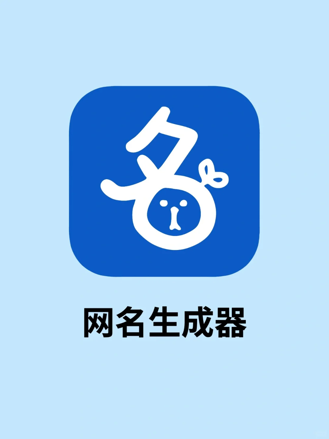 网站｜这个生成器绝了！起名困难户马住✨