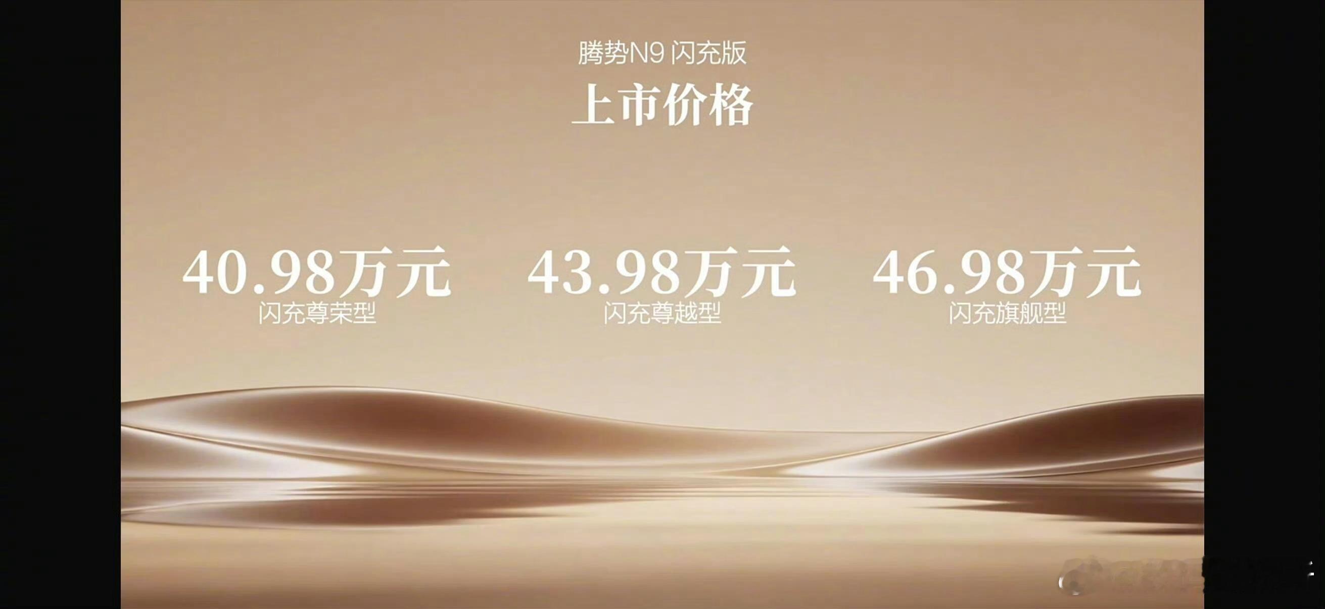 腾势N9闪充版价格来了，三个配置，40.98万-46.98万。标配二代刀片电池及