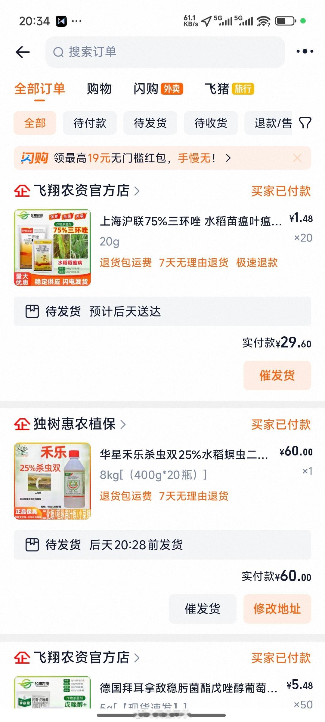 农村种点水稻庄稼也不容易，我爸又让我在网上帮他买农药了，比市集上的门店要便宜些，