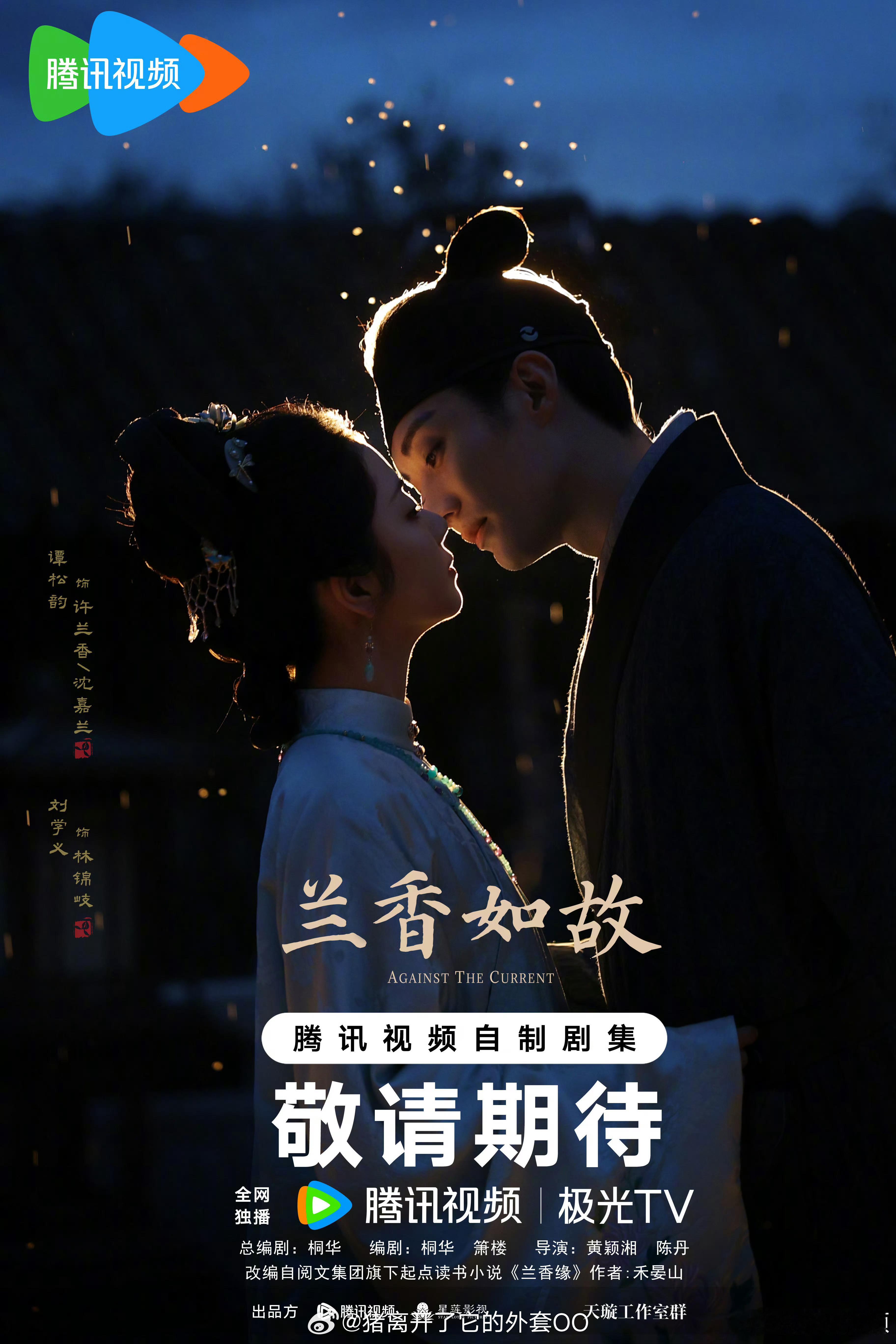谭松韵刘学义《兰香如故》七夕海报，这个光影好好看！！ ​​​