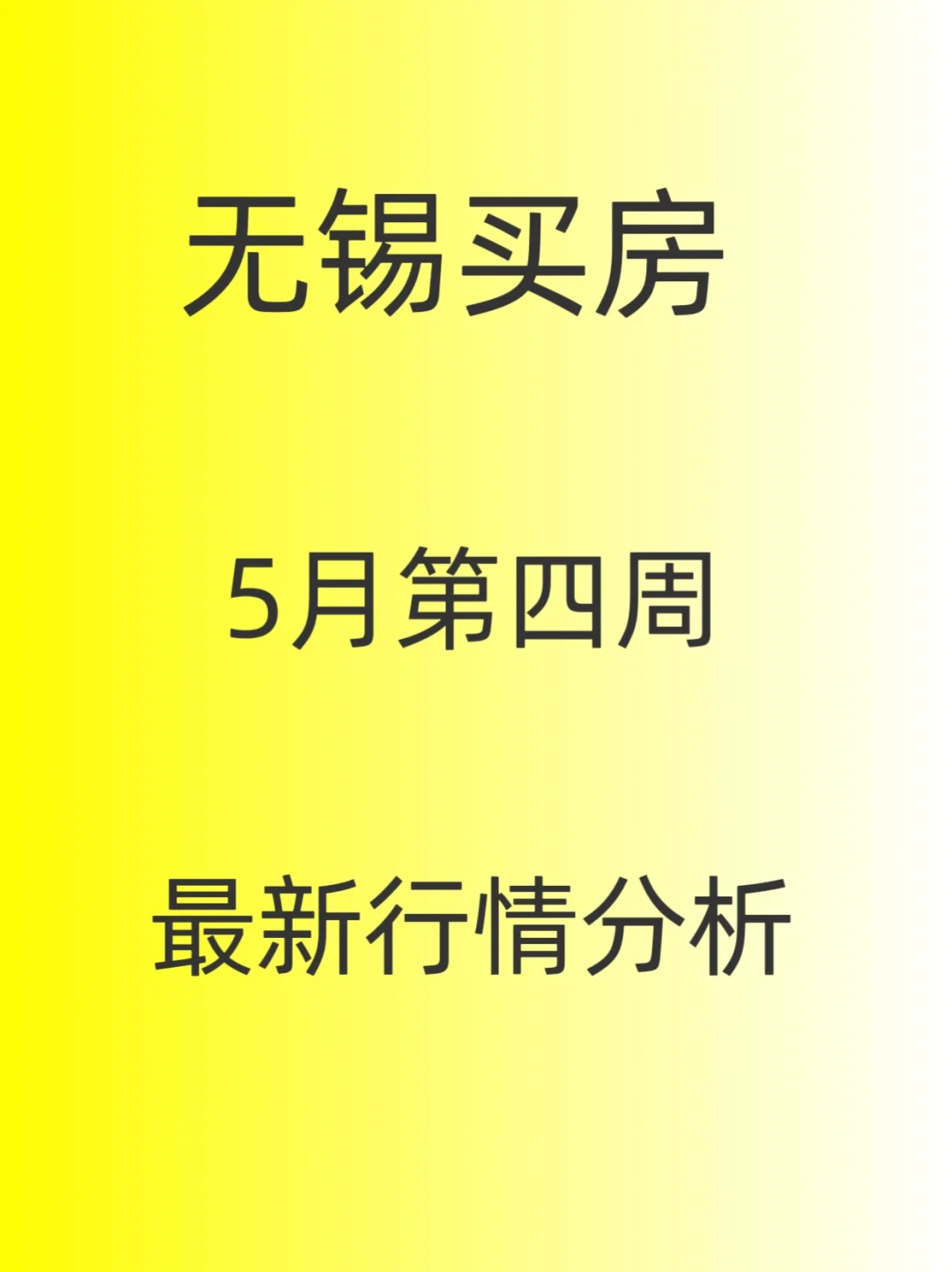 无锡买房，5月第四周，最新行情分析！