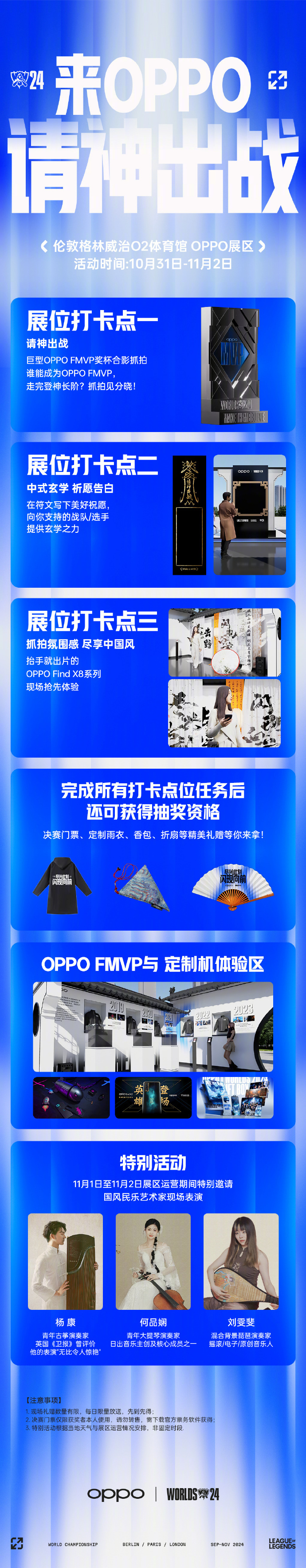 2024 英雄联盟全球总决赛即将迎来冠亚军巅峰之战，中国品牌也是把国风应援带到了