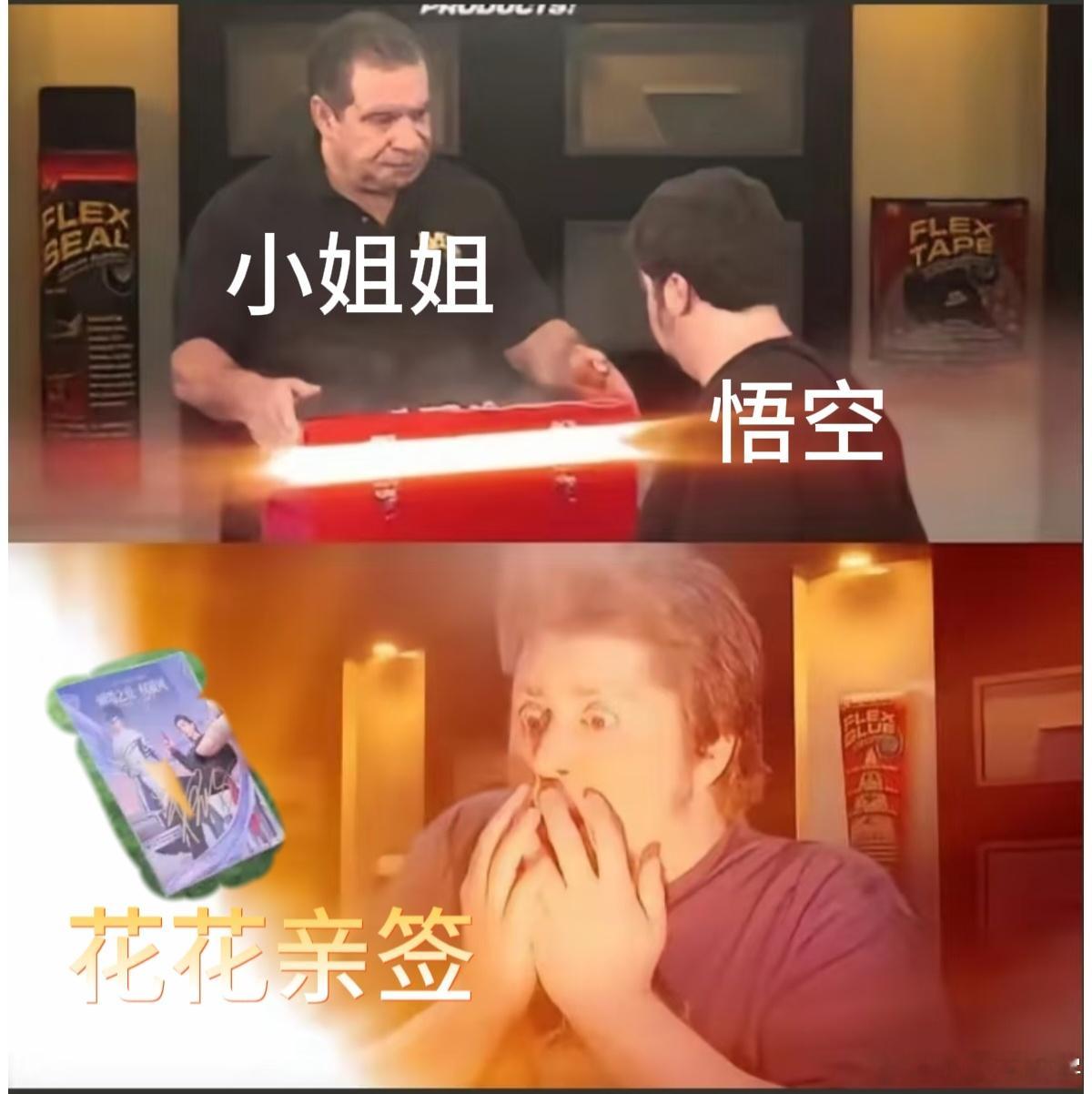 华晨宇成悟空诱捕神器 原来悟空也爱花花！这是什么梦幻联动，没有亲签的我只能默默祈