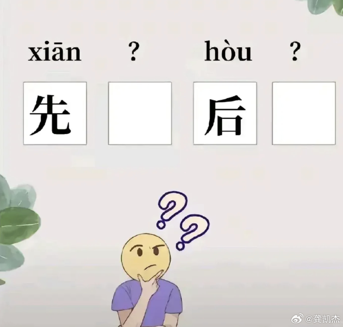有什么成语或者词语是：先_后_的吗？ ​​​