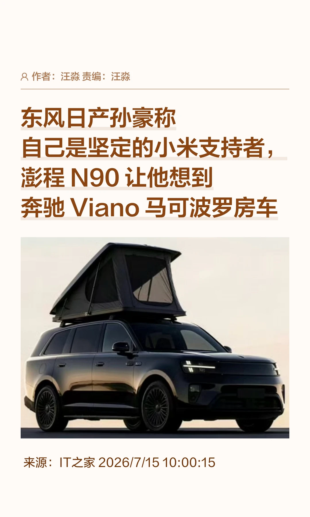 东风日产高管：澎程N90令人梦回经典房车