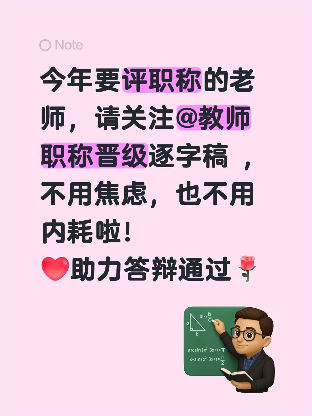 今年要评职称的老师，请关注@教师职称晋级逐字稿 ，不用焦虑，也不用内耗啦！
助力