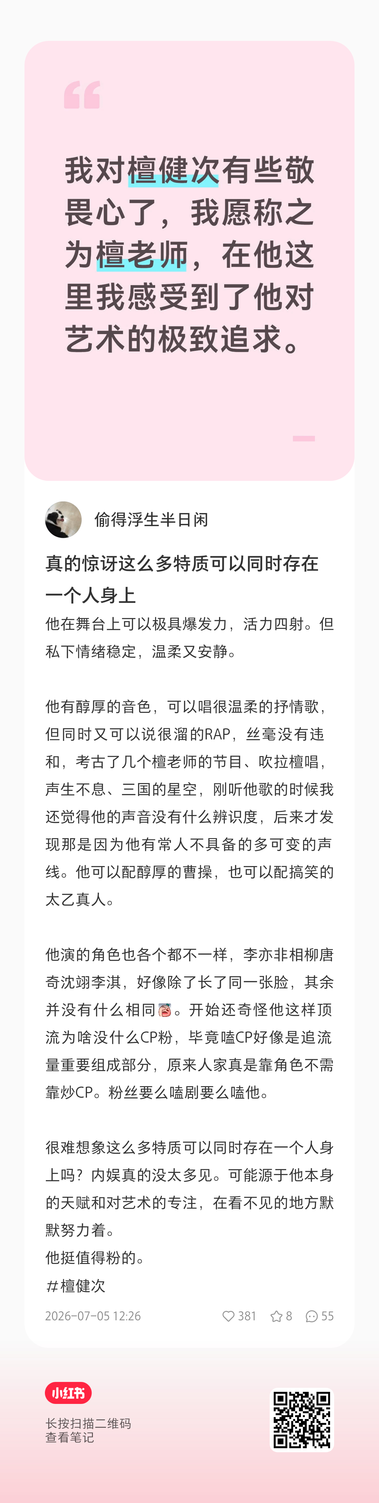 这人一直在沉迷檀老师 