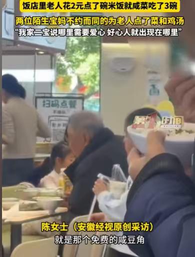 安徽合肥，女子带着儿子去吃饭，餐馆里，一个老人吃着白米饭，就着店里的免费咸豆角，