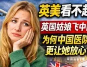英国网红打飞的来京看病，13天根治两年顽疾：中国医疗凭什么惊艳世界？
 
英国网