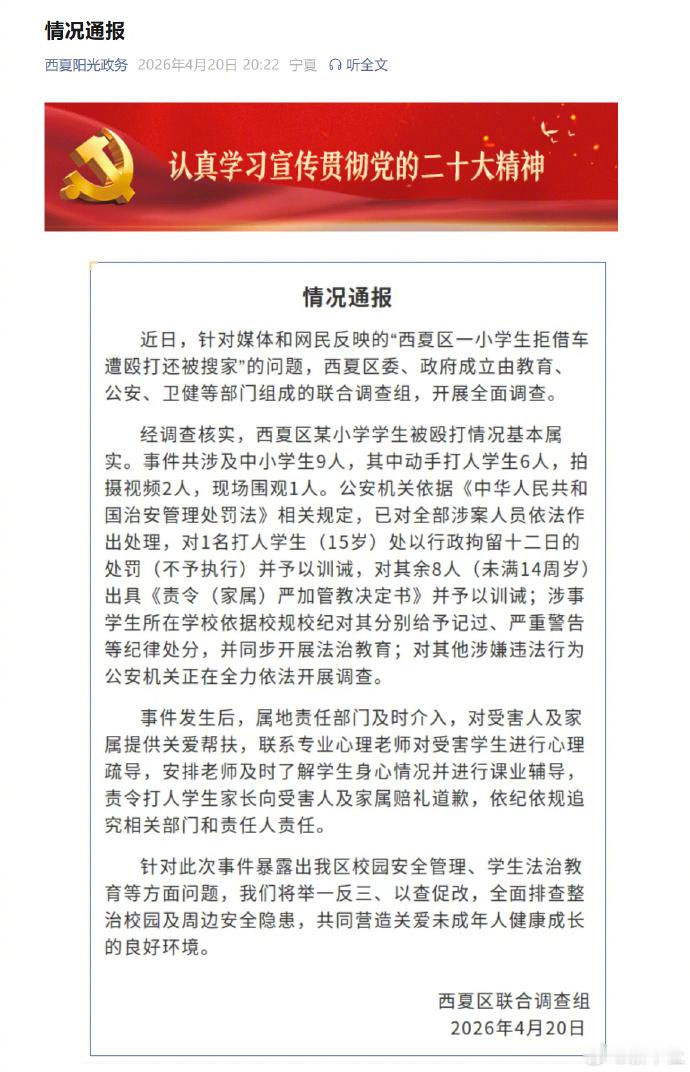 【官方通报小学生拒借车被9人群殴】宁夏银川市西夏区发布情况通报：近日，针对媒体和
