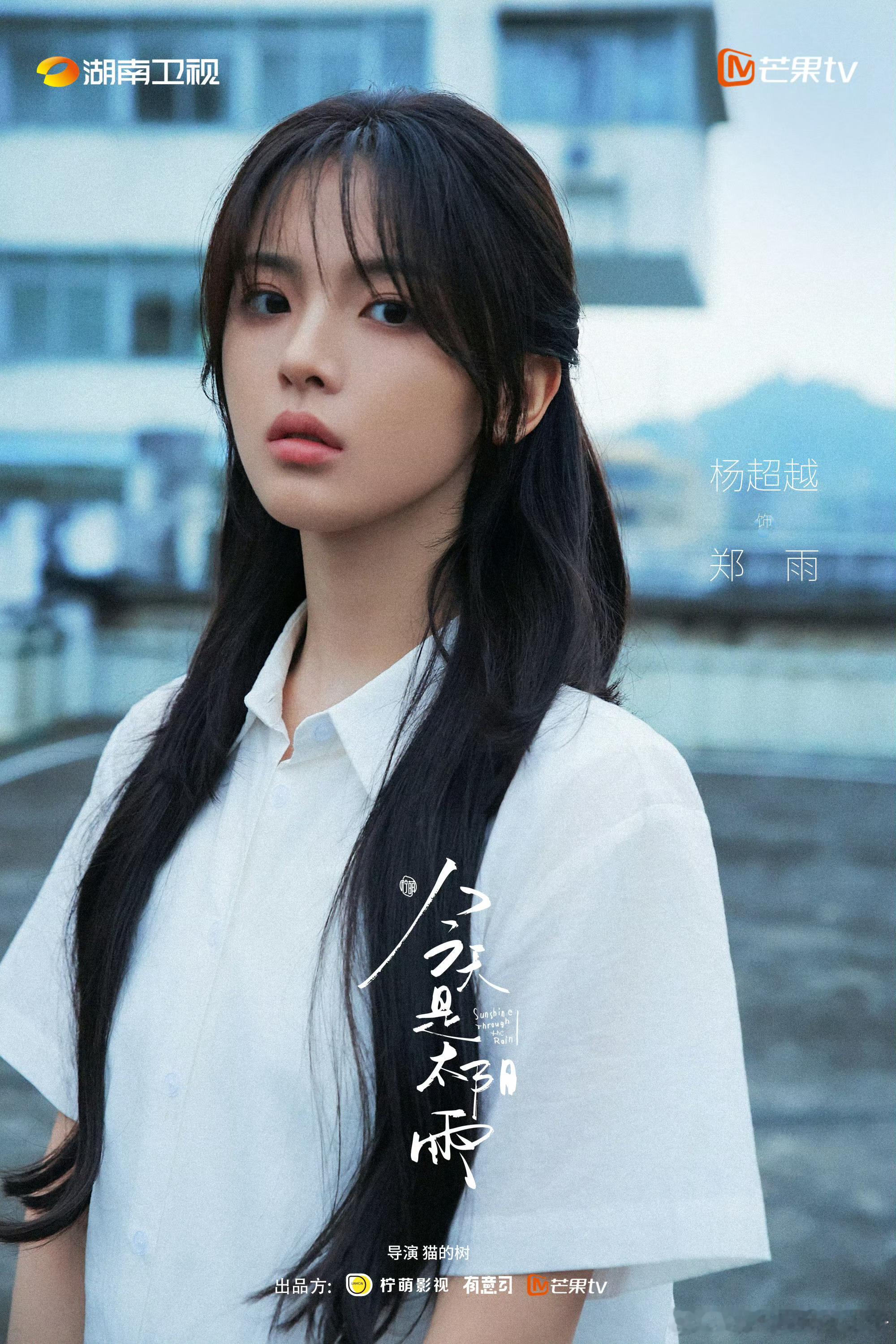 杨超越 董思成今天是太阳雨官宣海报！期待值如何？ 