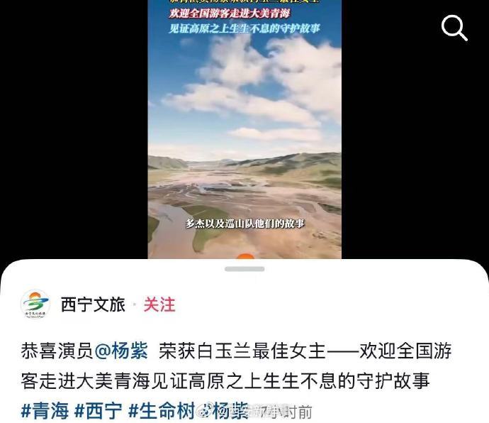 【西宁文旅恭喜演员杨紫】西宁文旅发声祝贺杨紫6月26日晚，凭《生命树》中高原巡山