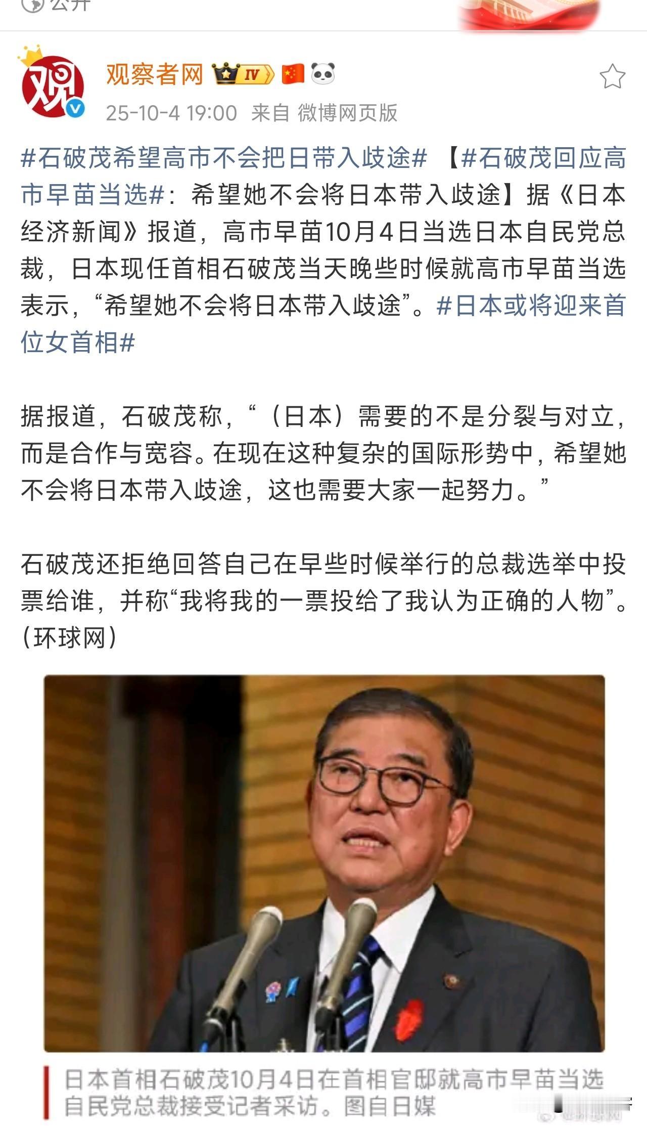 看来，就算是石破茂都对高市早苗非常不放心！因为高市早苗特别敌视中国、俄罗斯、朝鲜