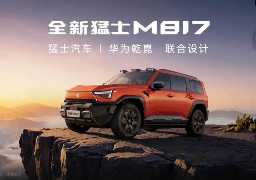 猛士M817，华为乾崑赋能硬派越野全新体验
 
兼顾家用舒适与户外越野，一直是不