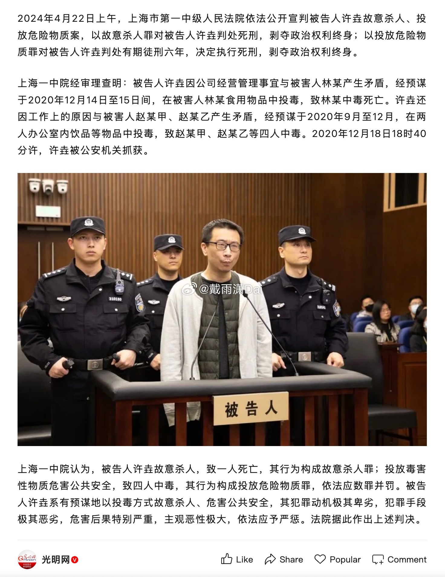 三体公司原CEO许垚被执行死刑 许垚投毒致使其老板林奇中毒身亡，并造成其他至少4