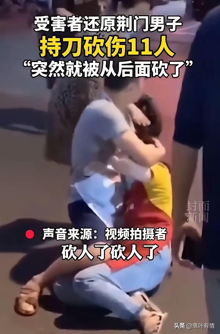 近年来精神病伤人的事件层出不穷，
湖北荆门一家饭馆外面，
一男子拿着刀伤了11个