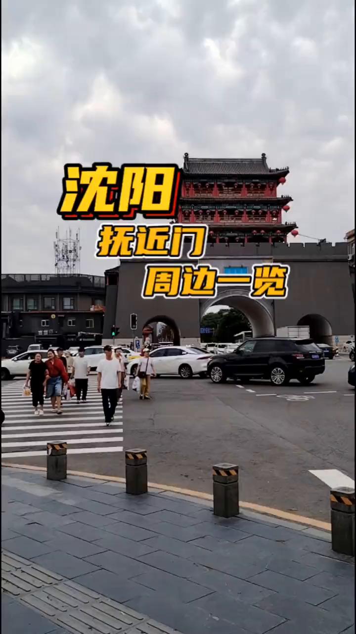 沈阳抚近门周边一览。
大家好，我现在的位置是在大东门附近，这期视频带大家逛一逛这