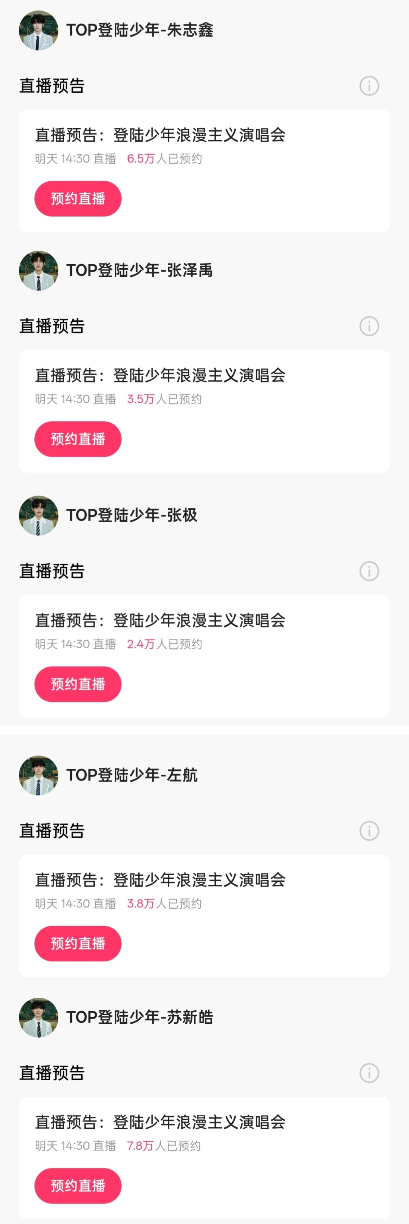 登陆少年单人直拍预约人数登陆少年演唱会直播预约总人数 朱志鑫-6.5万张泽禹-3