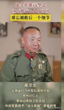 1979年，一个叫高华忠的士兵，接到了掩护全营撤退的死命令。战斗结束，任务完成，