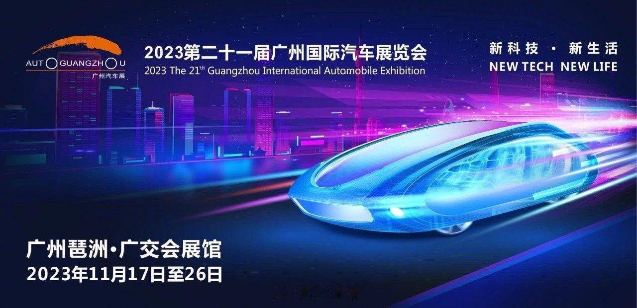 #2023广州车展# 档期敲定，11月17日-26日
今年的新车首发亮相，知道有