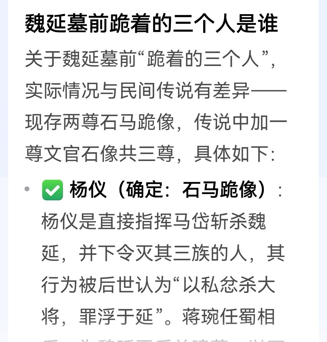 我听到的民间传说：魏延墓前跪着的三个石像：一马一羊一猪。羊是杨仪，马是马岱，猪暗