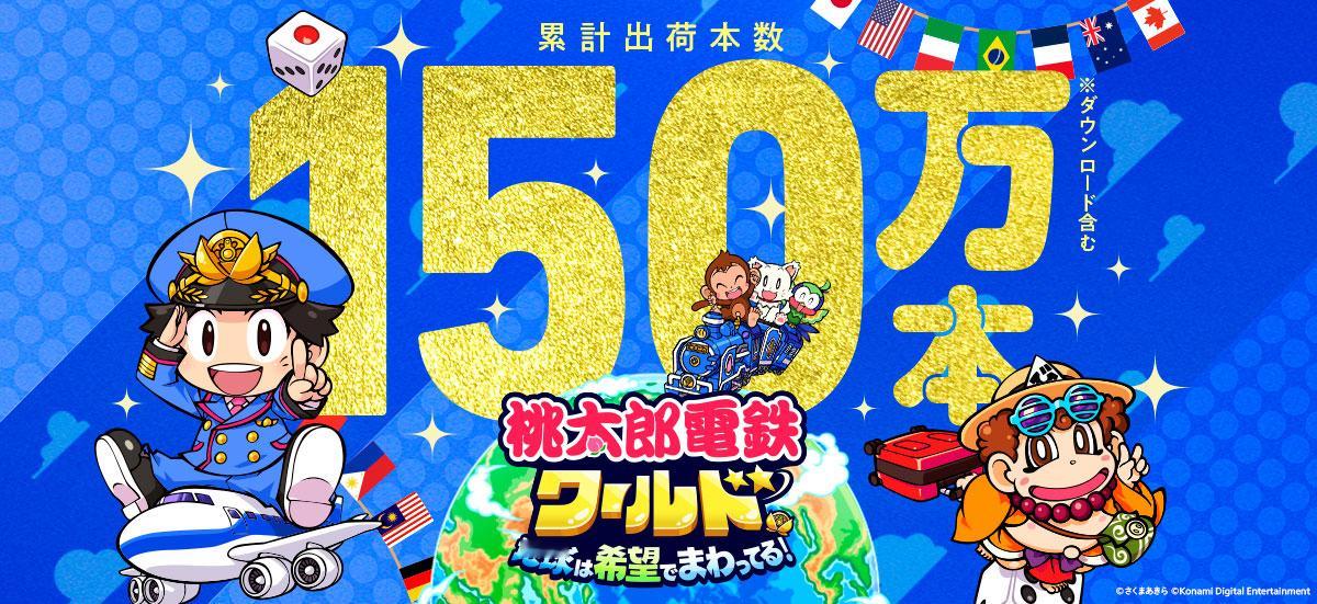 【 桃太郎电铁销量破150万份 】科乐美今日宣布，《桃太郎电铁世界~地球围绕希望
