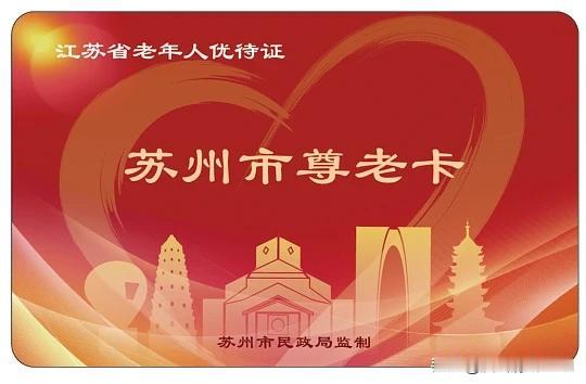 先点赞苏州市民政局为家里老人办了大好事，给了大优惠。苏州的尊老卡有啥作用，公交能