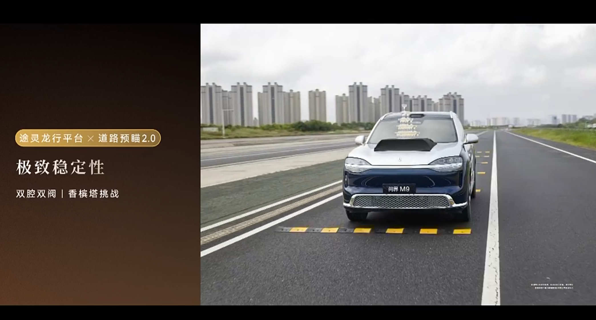 问界版的香槟塔。余承东还强调减速带高度 5cm，而且香槟塔不用全主动悬架都可以做