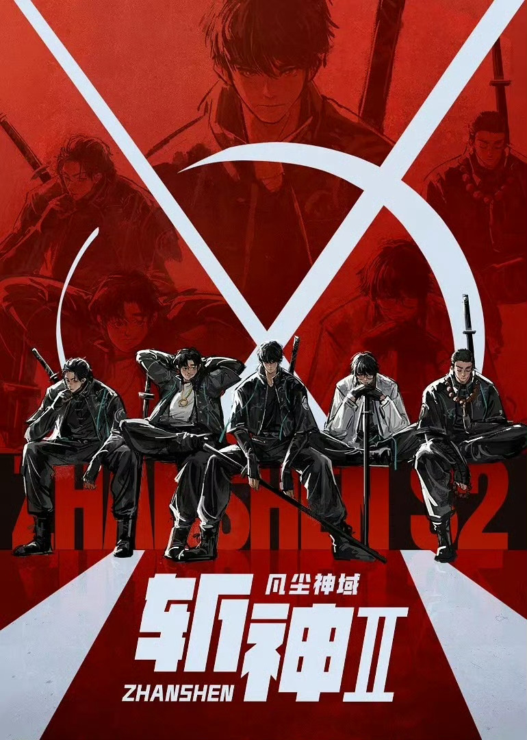 斩神之凡尘神域第2季  更新1-4集 