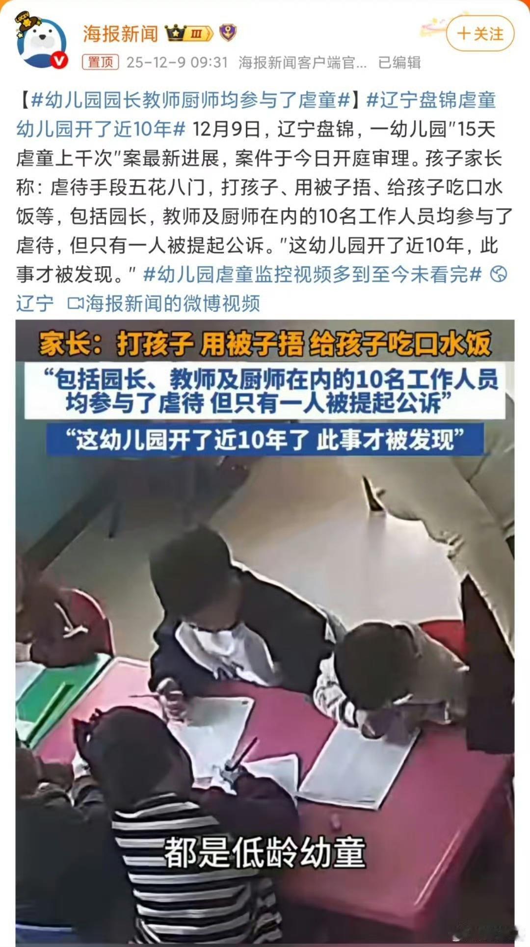 盘锦幼儿园虐童案一审宣判：主犯获刑2年终身禁业！10人施暴仅1人担刑责，家长怒喊