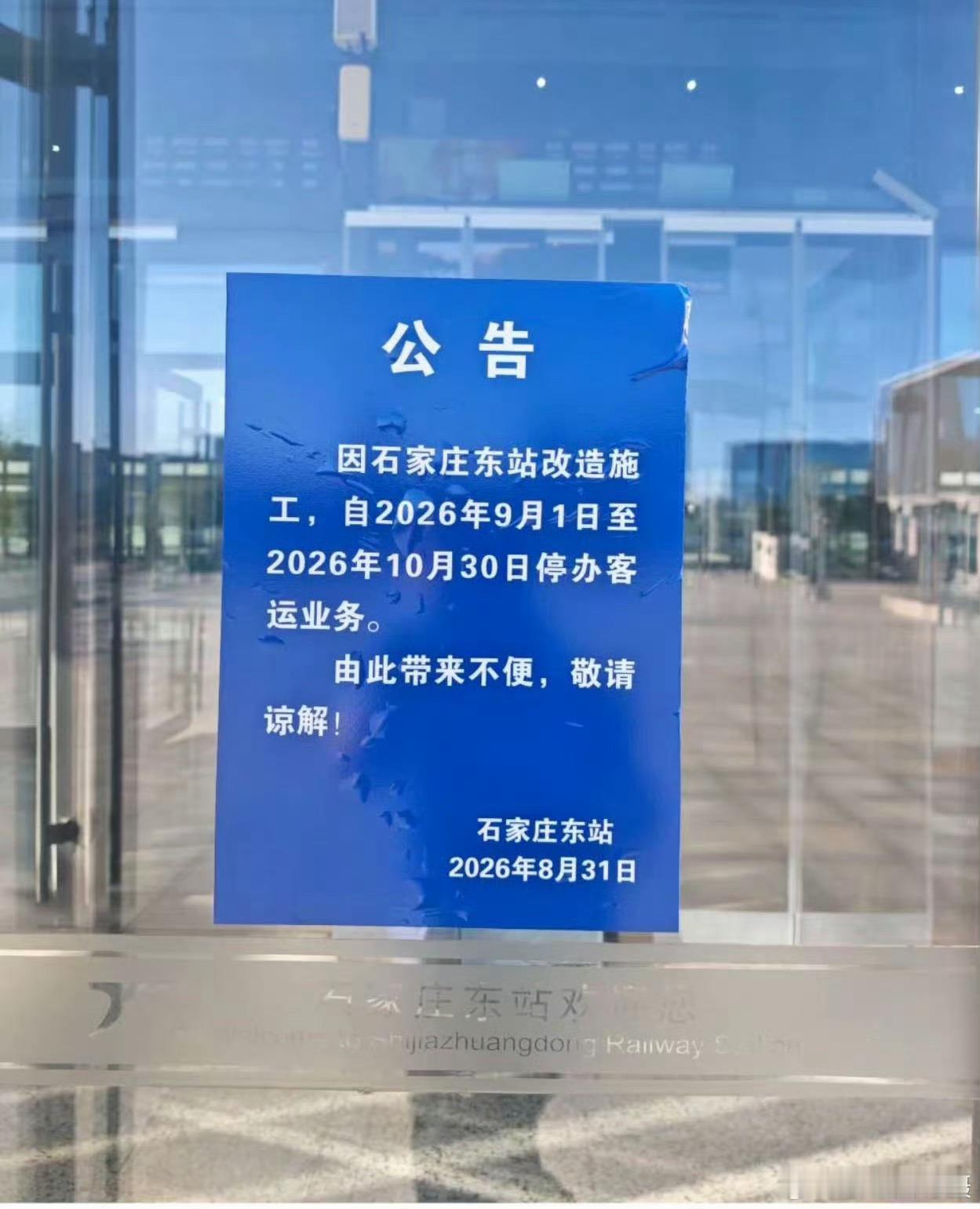 石家庄东站发布公告：因石家庄东站改造施工，自2026年9月1日至2026年10月