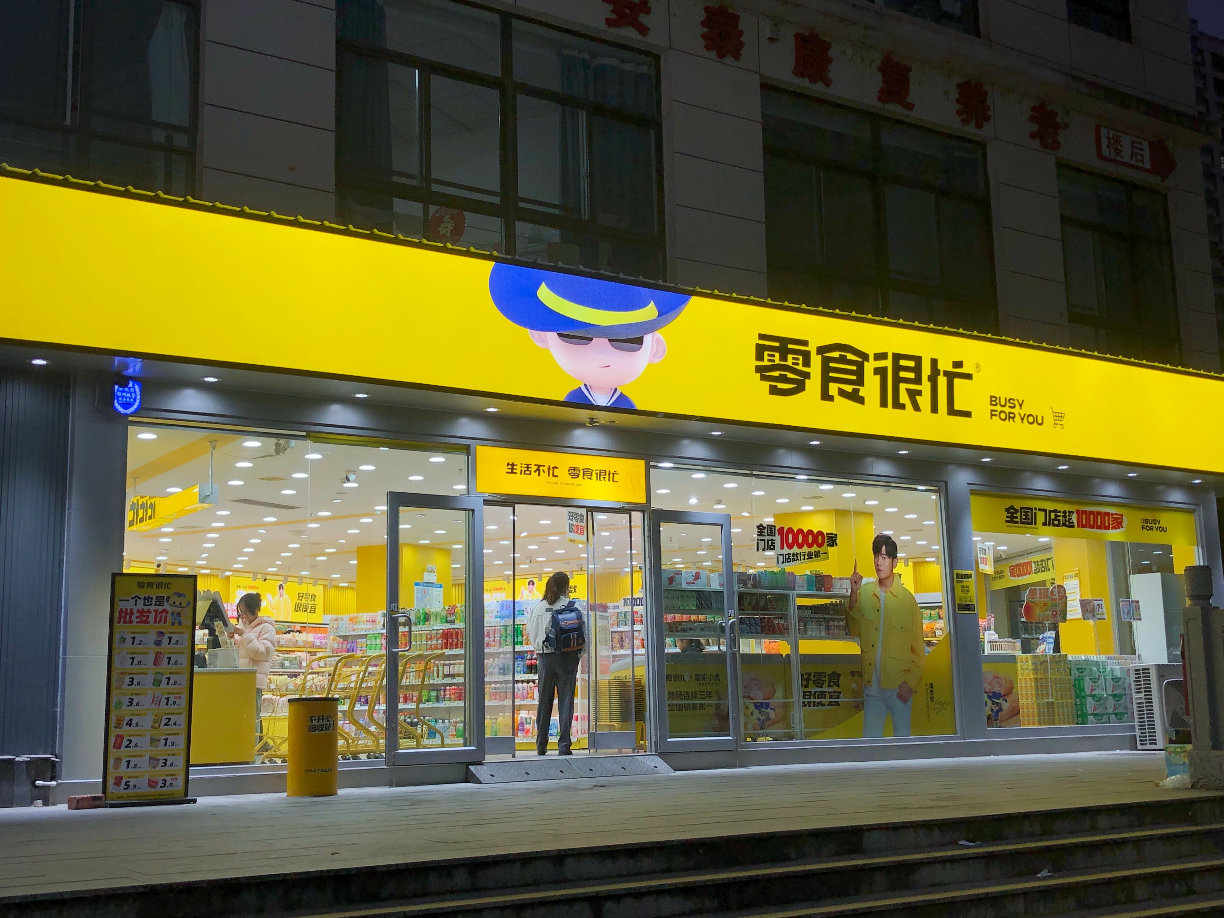 零食很忙好想来 