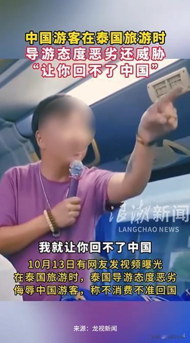 10月13日，一名中国籍无证导游李海在泰国因威胁中国游客“不消费就让你回不了中国