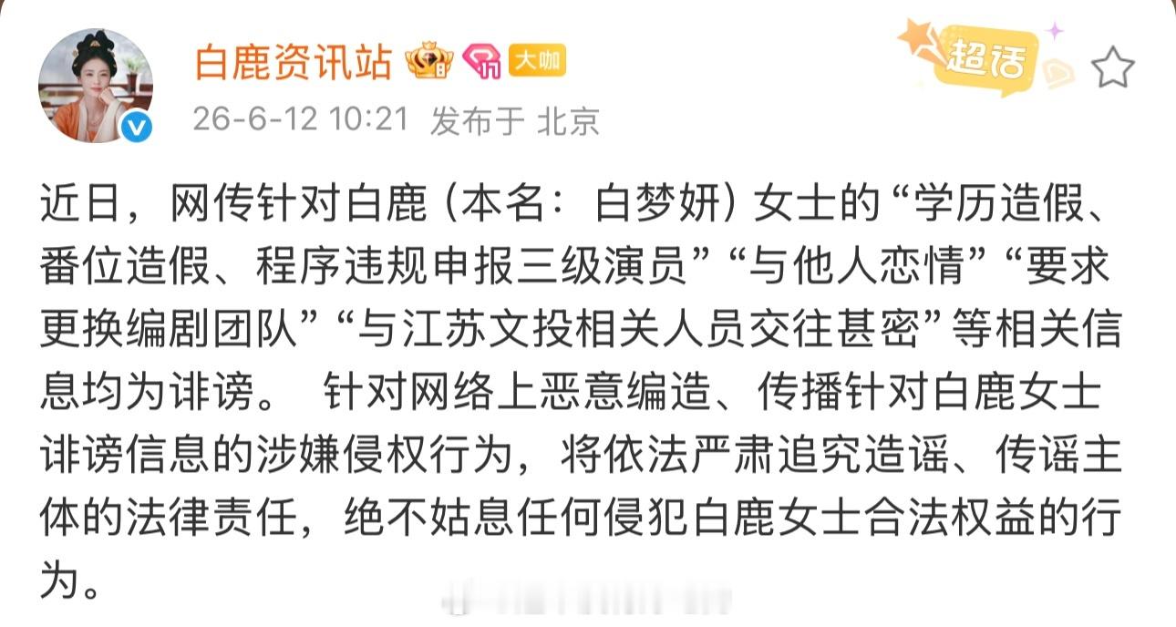 白鹿没有去碰场外的声音白鹿方告嘿，支持白鹿维权 