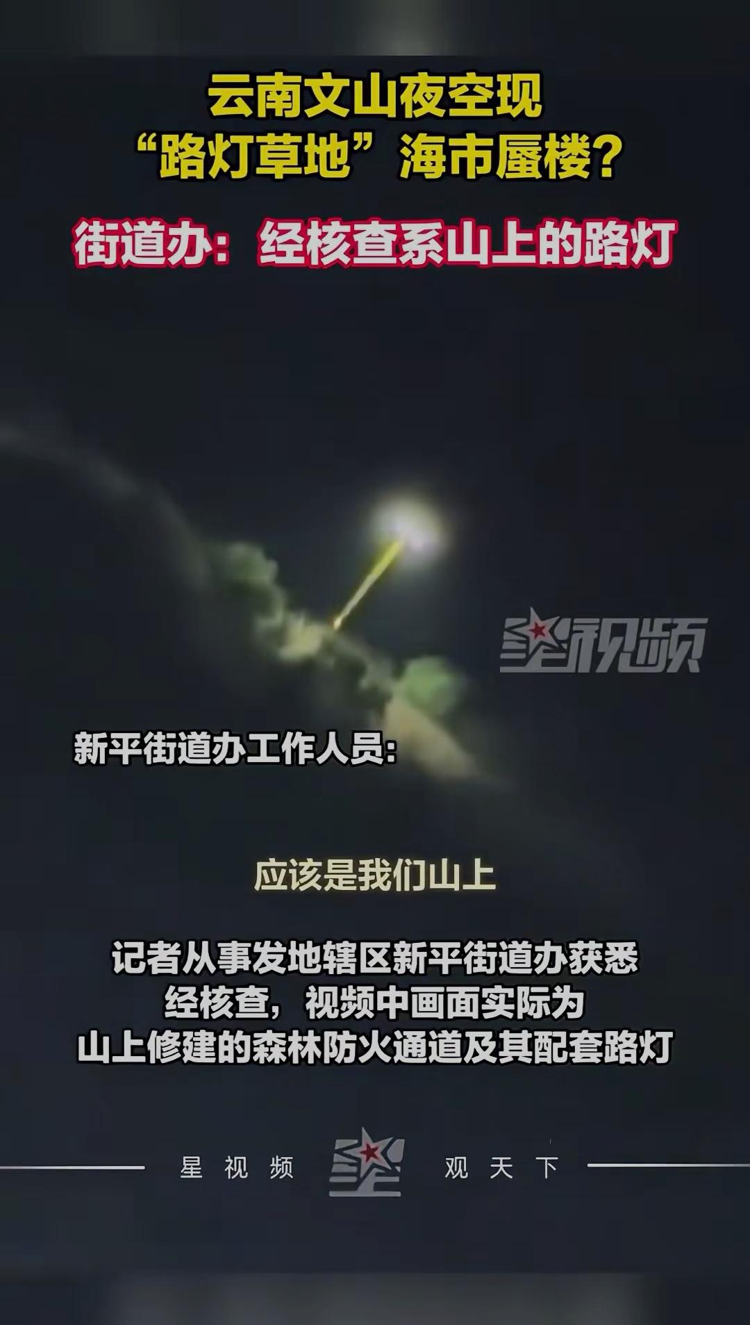 云南文山夜空惊现“空中路灯草地”！以为是海市蜃楼，官方一句话揭开真相，网友笑翻：