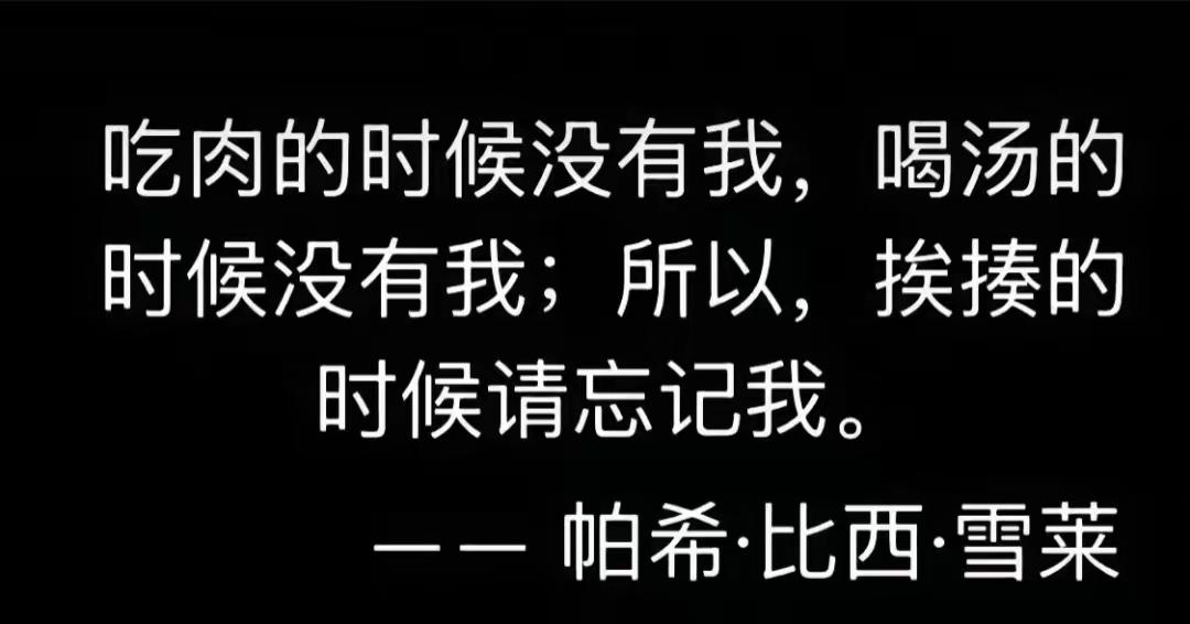 老铁们，这句话是雪莱说的吗？不管是不是，但这话说的太对了！希望懂的人越来越多！