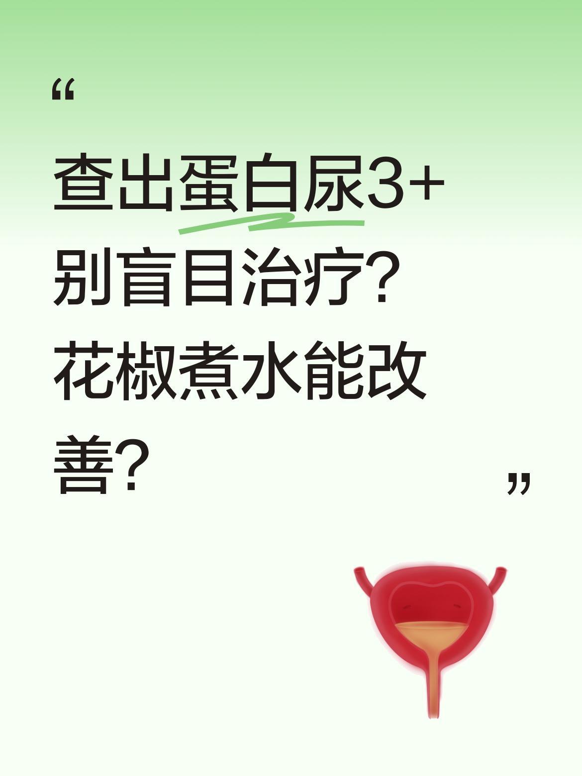 查出蛋白尿3+别盲目治疗？花椒煮水能改善？
有中医认为，蛋白尿多因脾肾亏虚、水湿