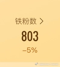 救救我铁粉，铁粉涨涨涨 