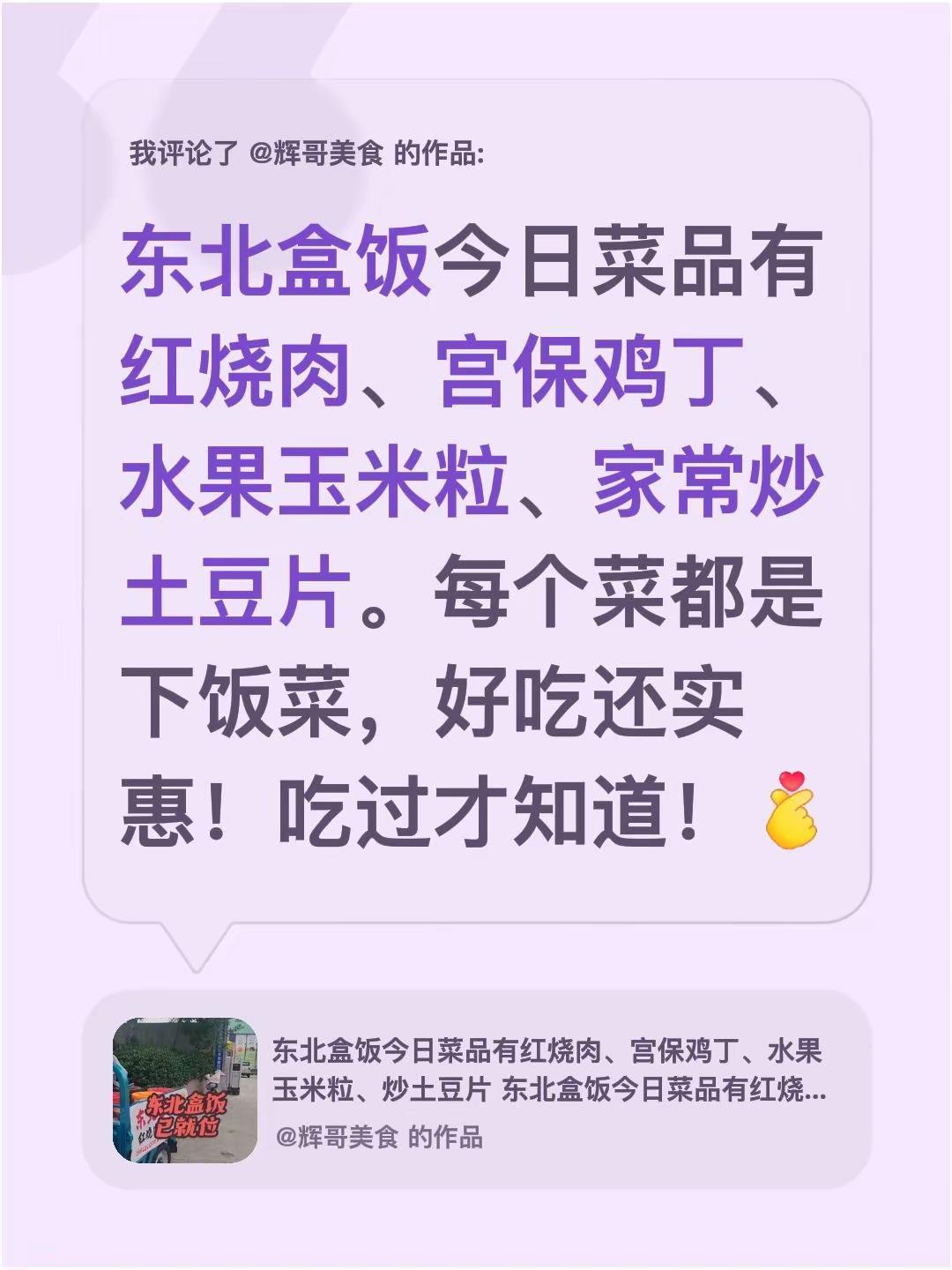 我评论了@辉哥美食 的作品：东北盒饭今日菜品有红烧肉、宫保鸡丁、水果玉米粒、家常