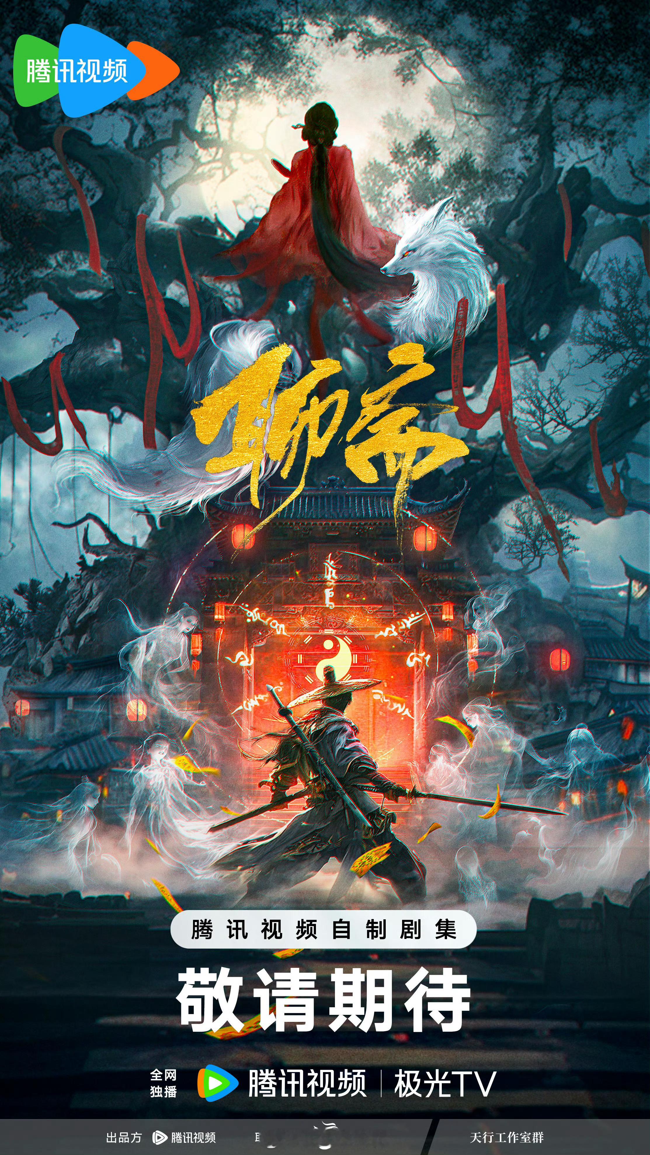 电视剧《聊斋》概念海报 #聊斋# 出品：腾讯视频、东方飞云市井惊现美人首，狐妖难