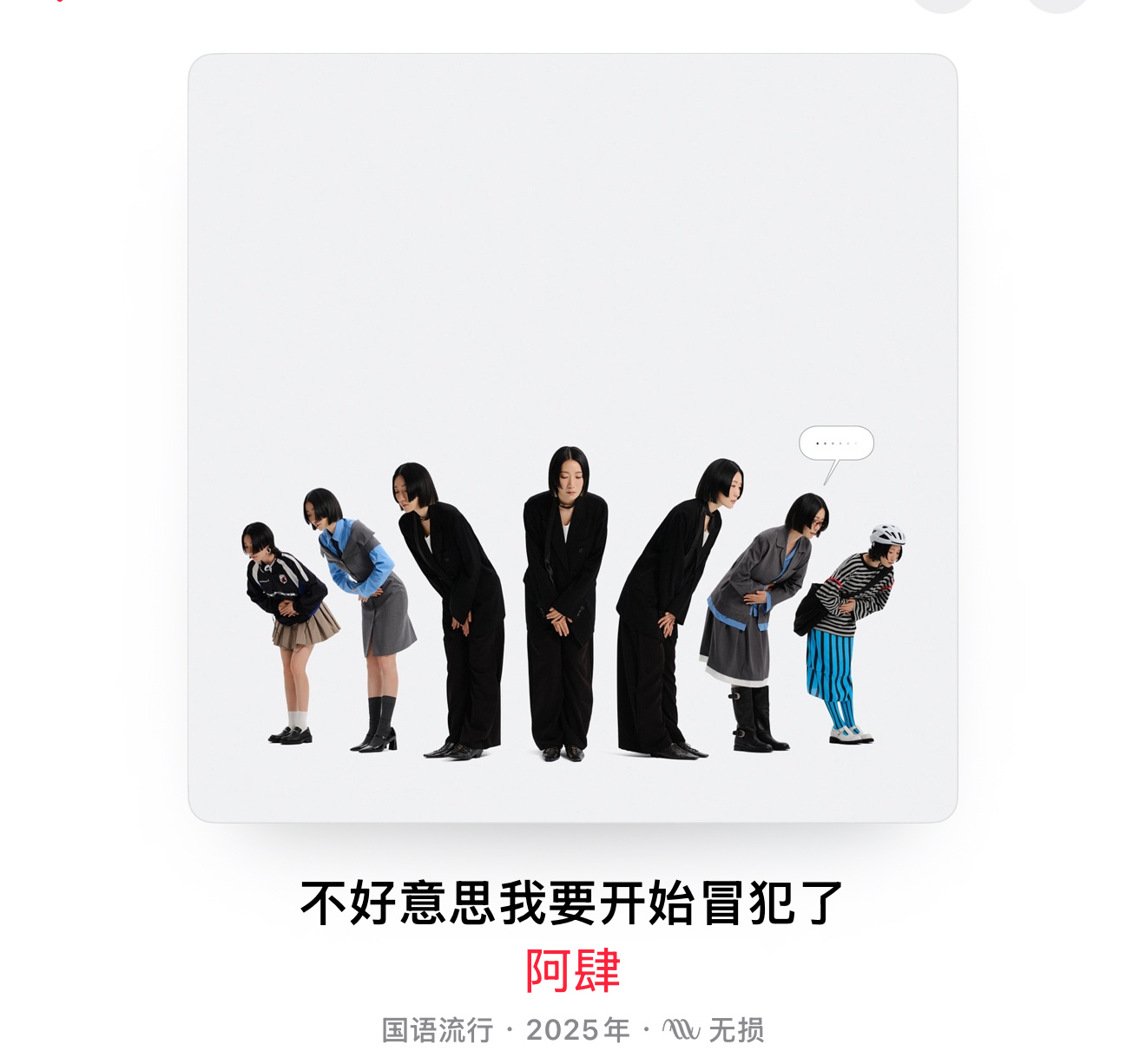 阿肆新专辑《不好意思我要开始冒犯了》上线。如她自己所说：“大家会看到一个一直以来