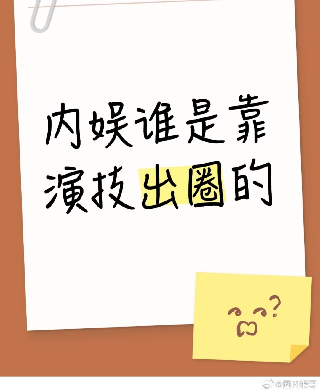 有哪些艺人是靠演技出圈的？ 