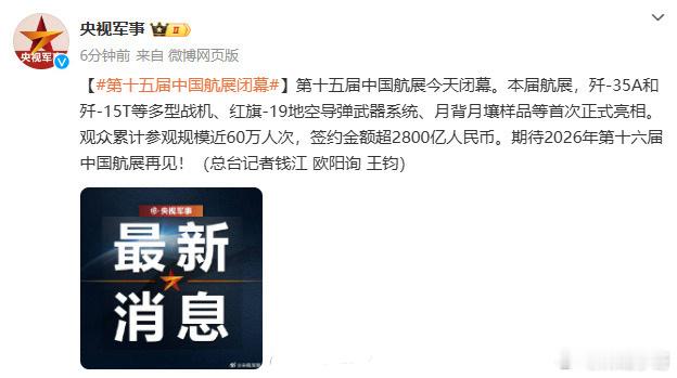 本届中国航展签约金额超2800亿  第十五届中国航展今天闭幕。本届航展，歼-35