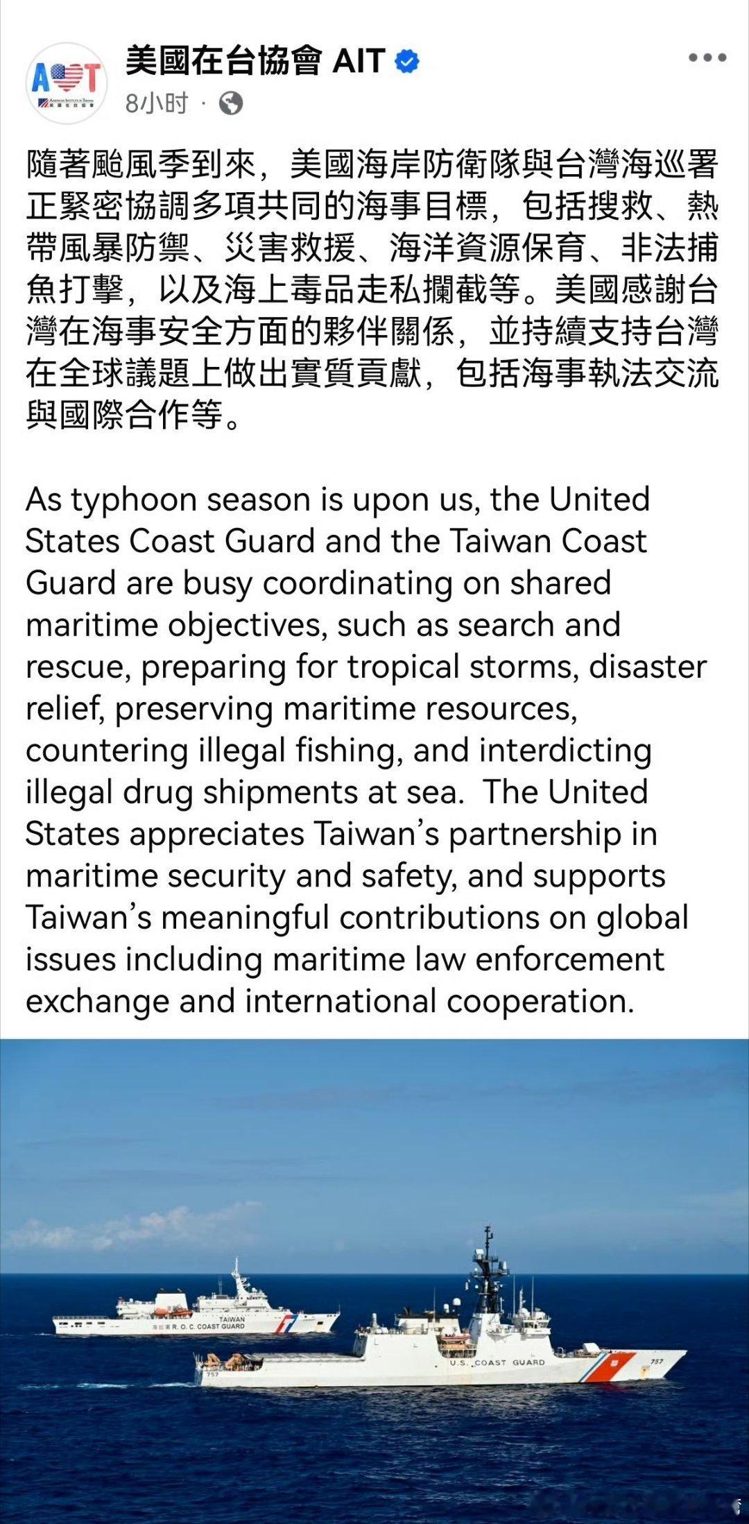 关注台湾 美国在台协会今天（28日）发布了一张美国海岸警卫队船只与台湾省海巡署船