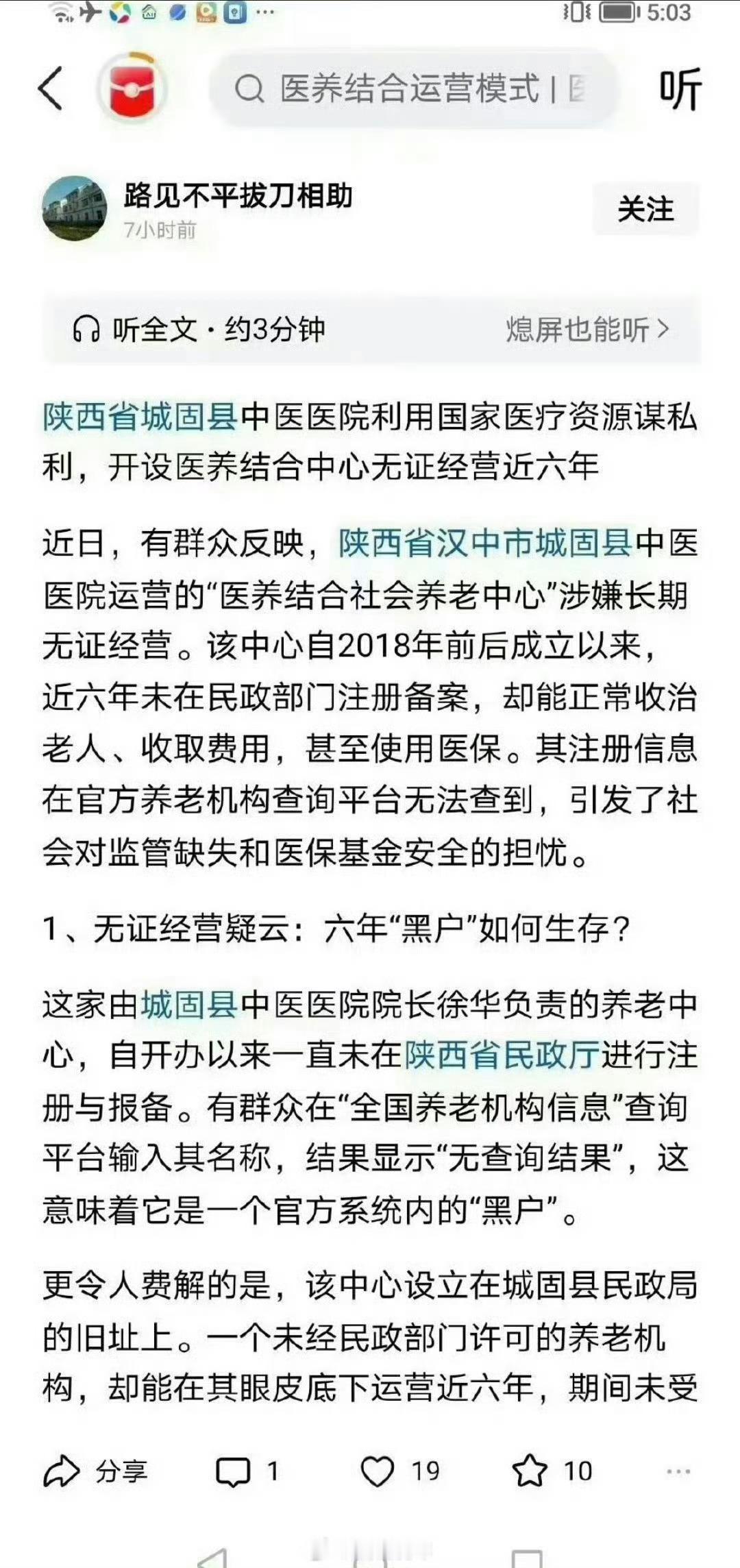 网友质疑：陕西省城固县中医医院利用国家医疗资源谋私利，开设医养结合中心无证经营近