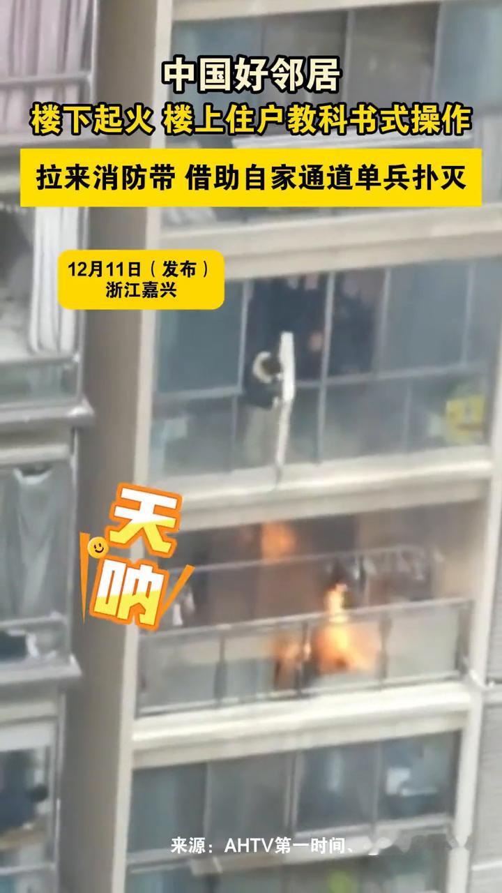 中国好邻居：楼下起火楼上住户教科书式操作，拉来消防带借助自家通道单兵扑灭。
来源
