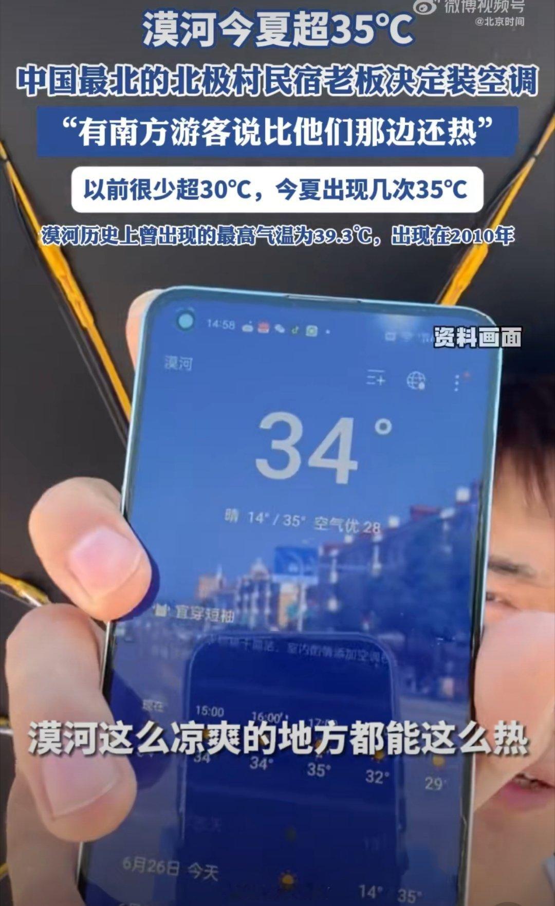 漠河超35度嗯，35°不算高啊……呃，不对，再看一眼是哪里？漠河？北极村？35°