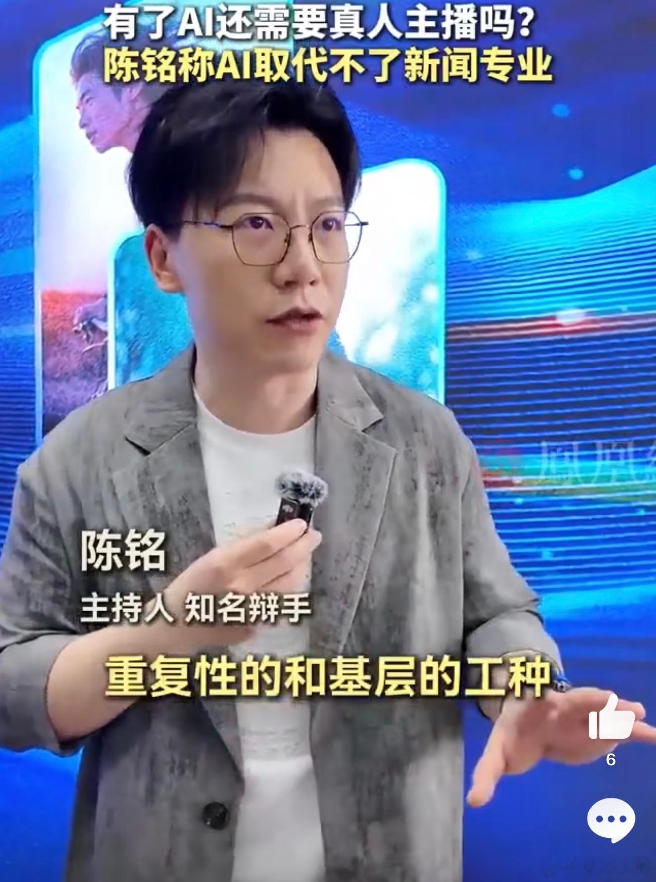 陈铭称AI取代不了新闻专业 新闻又不只是把信息拼在一起，关键得挖出真相。AI虽然