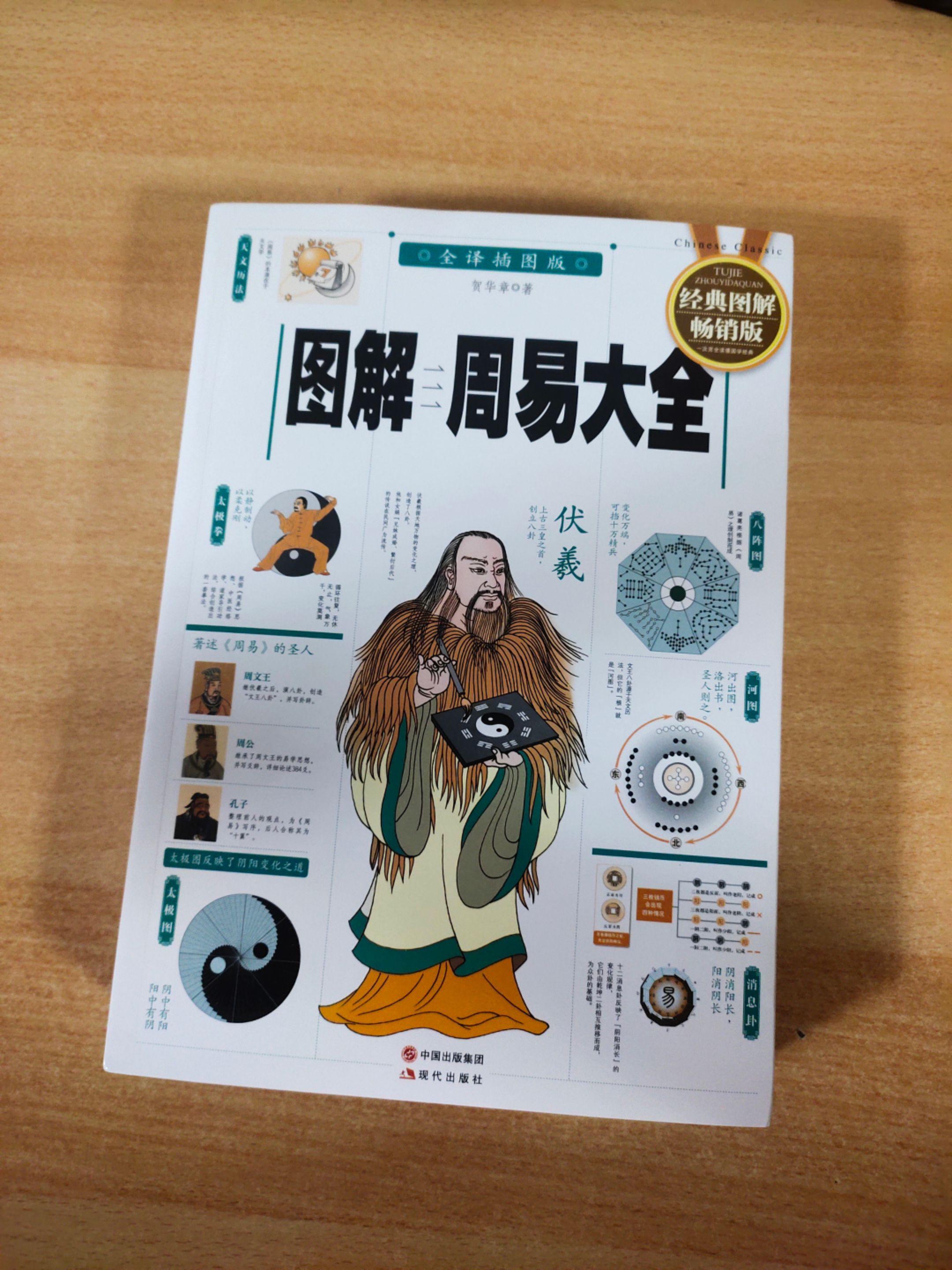 《图解周易大全》全译插图版。